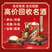 南朗镇烟酒回收:茅台酒,酒瓶,洋酒,名酒,冬虫夏草,老酒,南朗镇跃国烟酒经营部