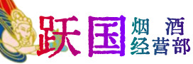 南朗镇烟酒回收:茅台酒,酒瓶,洋酒,名酒,冬虫夏草,老酒,南朗镇跃国烟酒经营部