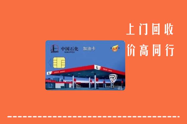 高价求购：南朗镇回收加油卡